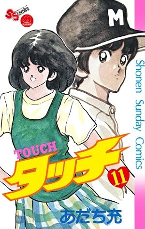 タッチ 8完全復刻版 (少年サンデーコミックス) | あだち 充 |本 | 通販